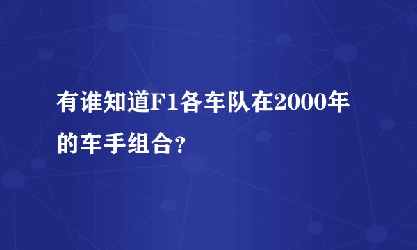 有谁知道F1各车队在2000年的车手组合？