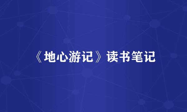 《地心游记》读书笔记