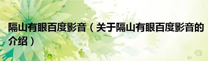 隔山有眼百度影音（关于隔山有眼百度影音的介绍）