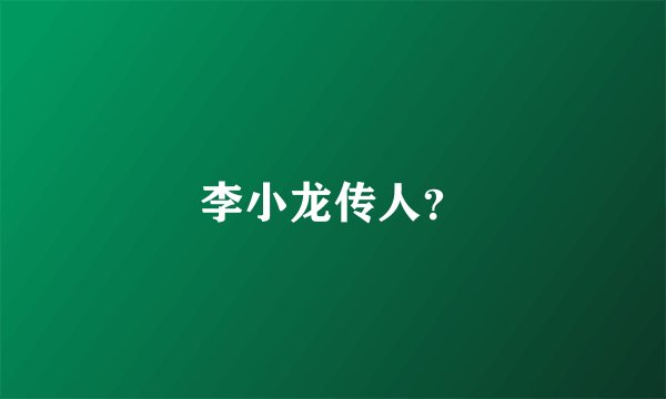 李小龙传人？