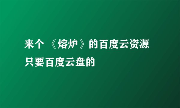 来个 《熔炉》的百度云资源 只要百度云盘的