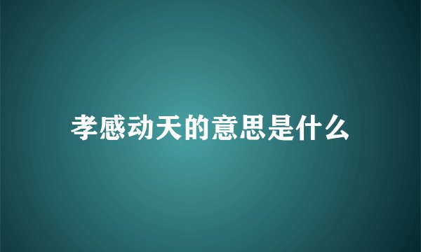 孝感动天的意思是什么