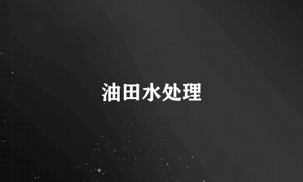油田水处理