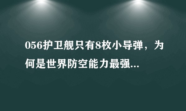 056护卫舰只有8枚小导弹，为何是世界防空能力最强的轻型护卫舰
