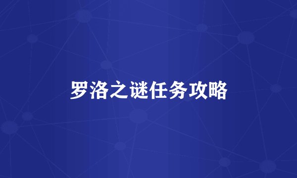罗洛之谜任务攻略