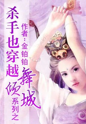 杀手也穿越系列之舞倾城的介绍