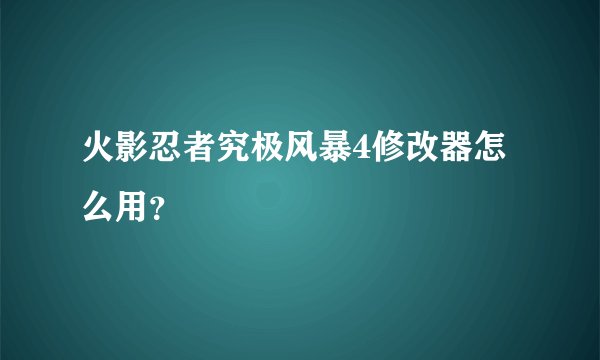 火影忍者究极风暴4修改器怎么用？