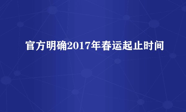 官方明确2017年春运起止时间