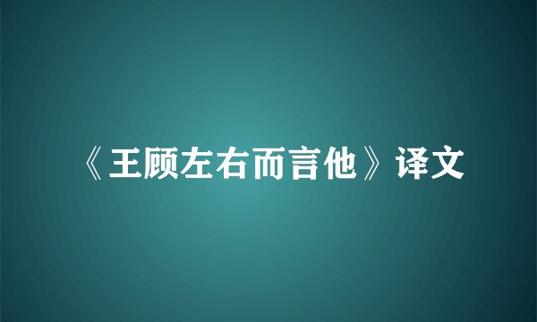 《王顾左右而言他》译文