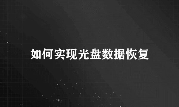 如何实现光盘数据恢复