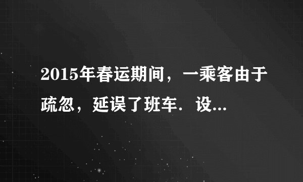 2015年春运期间，一乘客由于疏忽，延误了班车．设班车出站后即以20m/s的速度匀速行驶，2分钟后乘客发现立即电话告知班车随车人员，请求班车停车，班车司机立即关闭油门，乘客同时坐出租车以2m/s2的加速度从同一车站出口处出发，由静止开始做匀加速运动，出租车的最大车速为40m/s，则（　　）A.出租车出发后最快经72.5s追上班车B.出租车出发后最快经132.5s追上班车C.出租车追上班车时距离车站2500mD.出租车追上班车时距离车站2400m