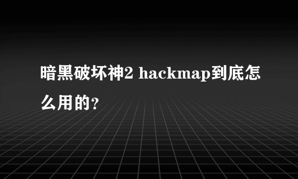 暗黑破坏神2 hackmap到底怎么用的？