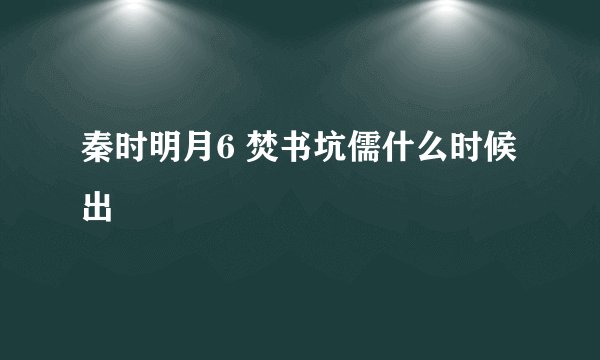 秦时明月6 焚书坑儒什么时候出