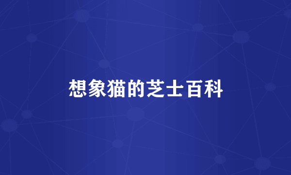 想象猫的芝士百科