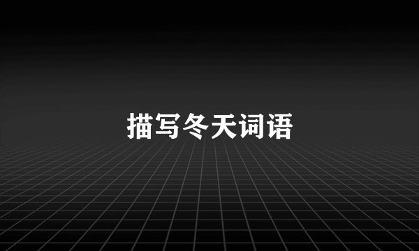 描写冬天词语