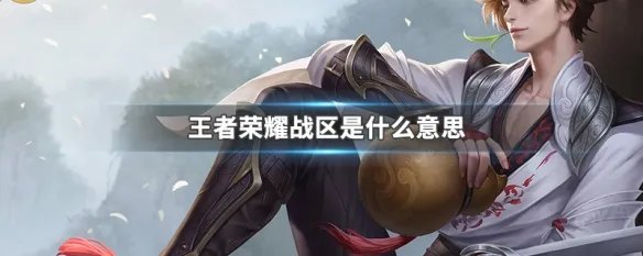 王者荣耀战区是什么意思