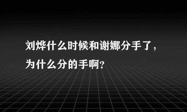 刘烨什么时候和谢娜分手了，为什么分的手啊？