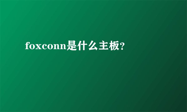 foxconn是什么主板？