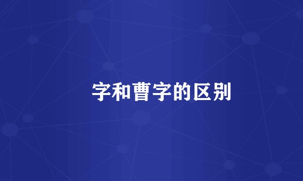 曺字和曹字的区别