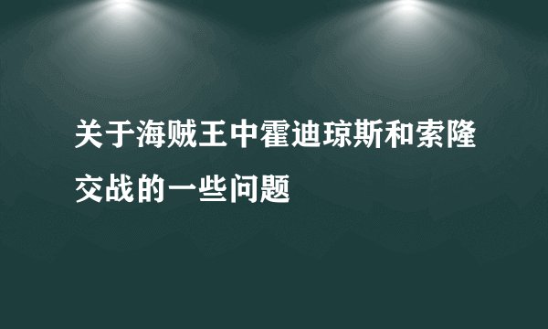 关于海贼王中霍迪琼斯和索隆交战的一些问题