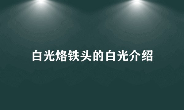 白光烙铁头的白光介绍