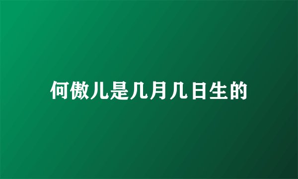 何傲儿是几月几日生的