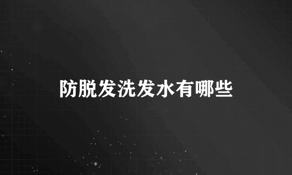 防脱发洗发水有哪些