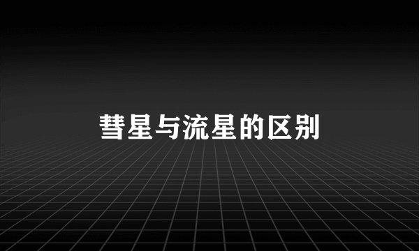 彗星与流星的区别