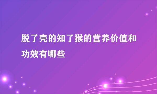 脱了壳的知了猴的营养价值和功效有哪些