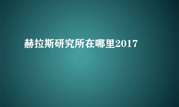 赫拉斯研究所在哪里2017