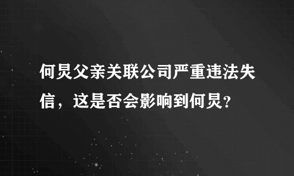 何炅父亲关联公司严重违法失信，这是否会影响到何炅？