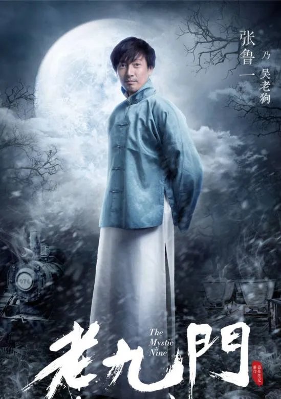 给大家介绍一下老九门吧