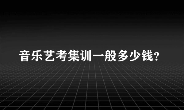 音乐艺考集训一般多少钱？