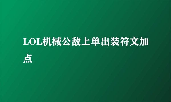 LOL机械公敌上单出装符文加点
