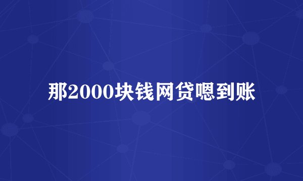 那2000块钱网贷嗯到账