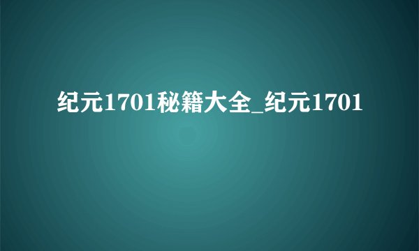 纪元1701秘籍大全_纪元1701