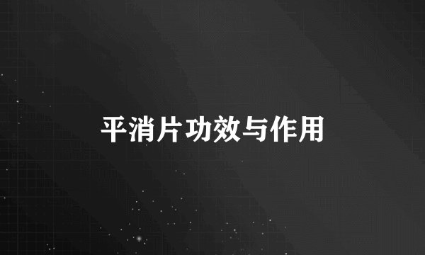 平消片功效与作用