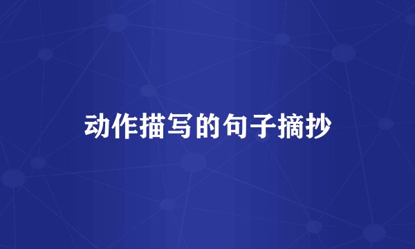 动作描写的句子摘抄