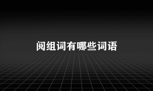 阅组词有哪些词语