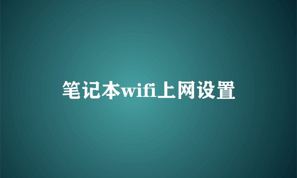 笔记本wifi上网设置