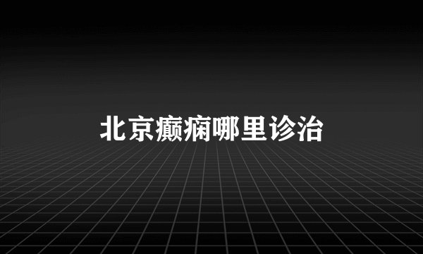 北京癫痫哪里诊治
