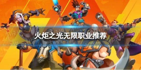 火炬之光无限职业推荐