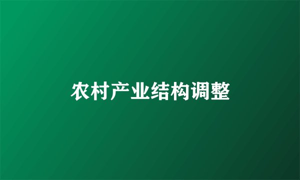 农村产业结构调整