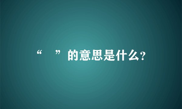 “挊”的意思是什么？