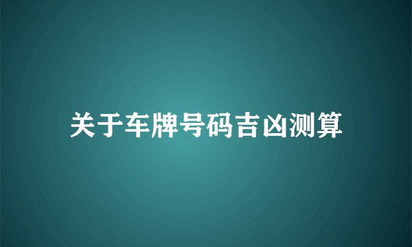 关于车牌号码吉凶测算