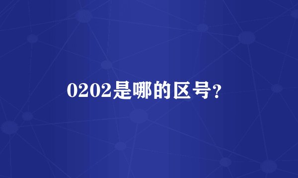 0202是哪的区号？