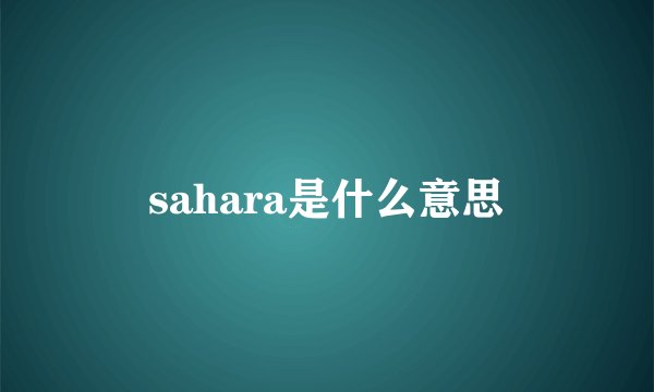 sahara是什么意思