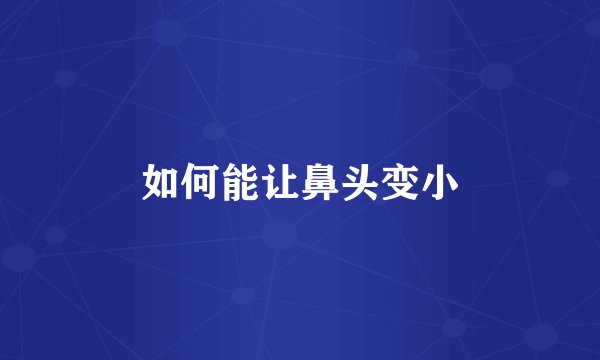 如何能让鼻头变小