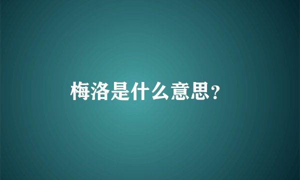 梅洛是什么意思？