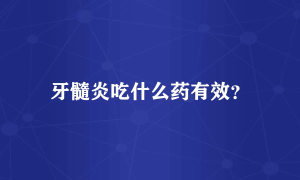牙髓炎吃什么药有效？